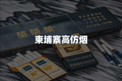 柬埔寨高仿烟